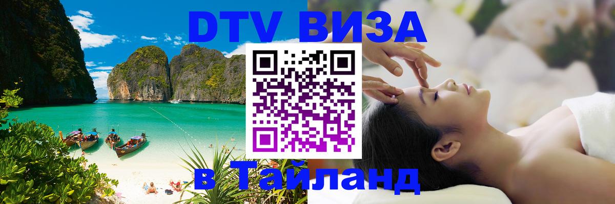 ДТВ виза в Таиланд 