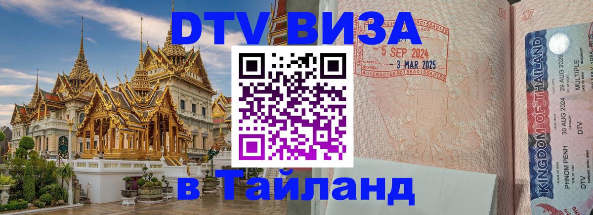 DTV Виза в Тайланд для россиян 